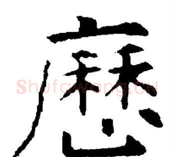 历字虞世南毛笔楷书书法写法,摘自虞世南毛笔楷书书法作品