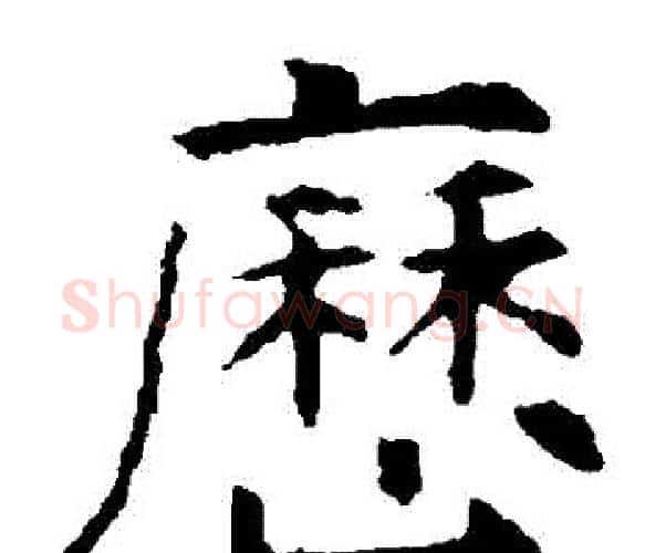 歷字虞世南毛笔楷书书法写法,摘自虞世南毛笔楷书书法作品