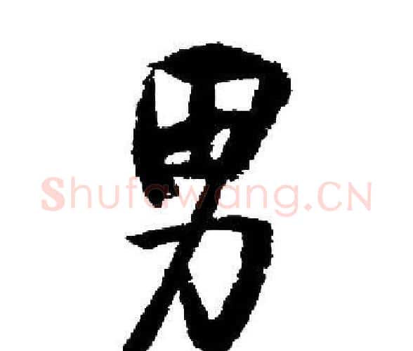 男字启功毛笔楷书书法写法,摘自启功毛笔楷书书法作品