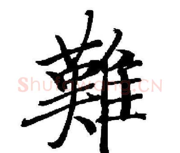 難字启功毛笔楷书书法写法,摘自启功毛笔楷书书法作品