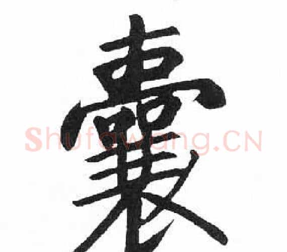囊字启功毛笔楷书书法写法,摘自临明初拓玄秘塔碑