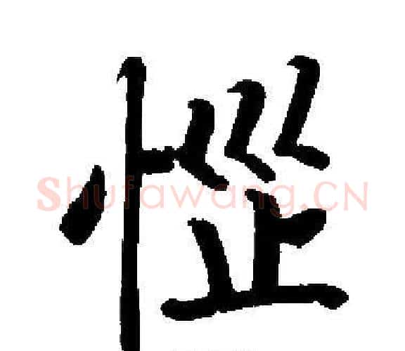 惱字启功毛笔楷书书法写法,摘自启功毛笔楷书书法作品
