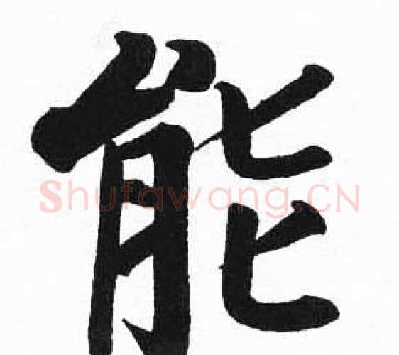 能字启功毛笔楷书书法写法,摘自临明初拓玄秘塔碑