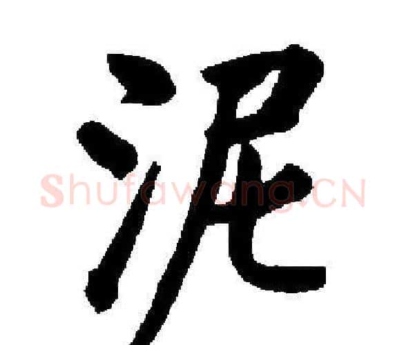 泥字启功毛笔楷书书法写法,摘自启功毛笔楷书书法作品