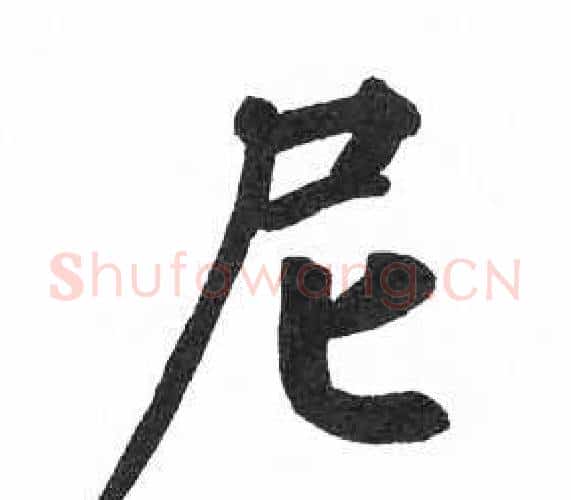 尼字启功毛笔楷书书法写法,摘自临明初拓玄秘塔碑