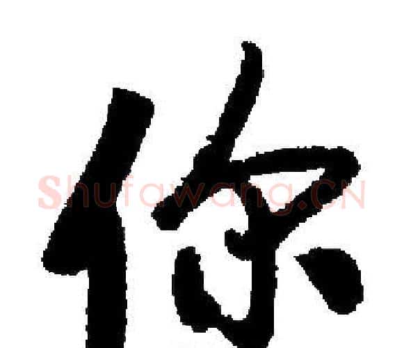 你字启功毛笔楷书书法写法,摘自启功毛笔楷书书法作品