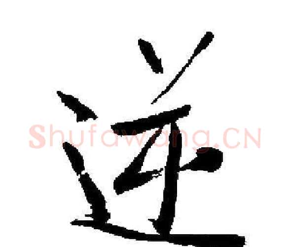 逆字启功毛笔楷书书法写法,摘自启功毛笔楷书书法作品