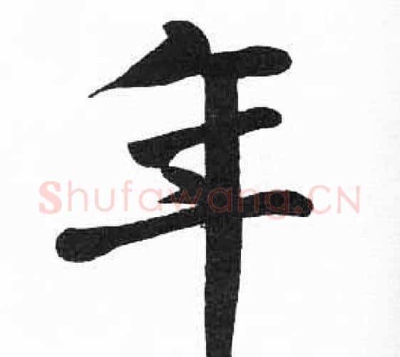 年字启功毛笔楷书书法写法,摘自临明初拓玄秘塔碑