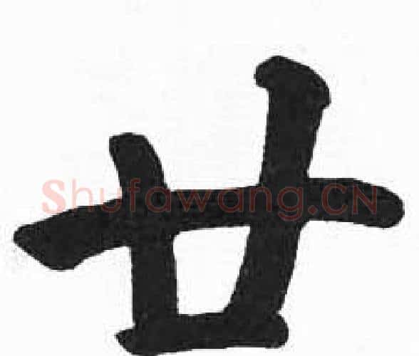 廿字启功毛笔楷书书法写法,摘自临明初拓玄秘塔碑