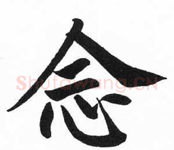 念字启功毛笔楷书书法写法,摘自临明初拓玄秘塔碑