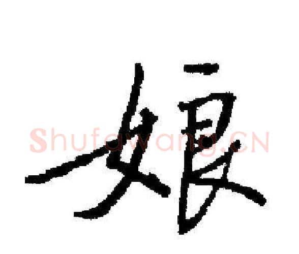 娘字启功毛笔楷书书法写法,摘自启功毛笔楷书书法作品