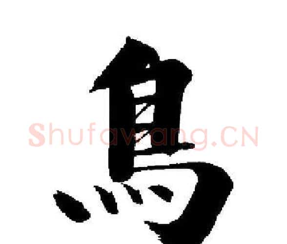 鳥字启功毛笔楷书书法写法,摘自启功毛笔楷书书法作品