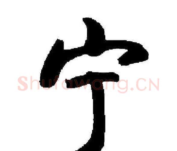 宁字启功毛笔楷书书法写法,摘自启功毛笔楷书书法作品