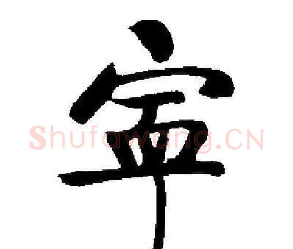 寧字启功毛笔楷书书法写法,摘自启功毛笔楷书书法作品
