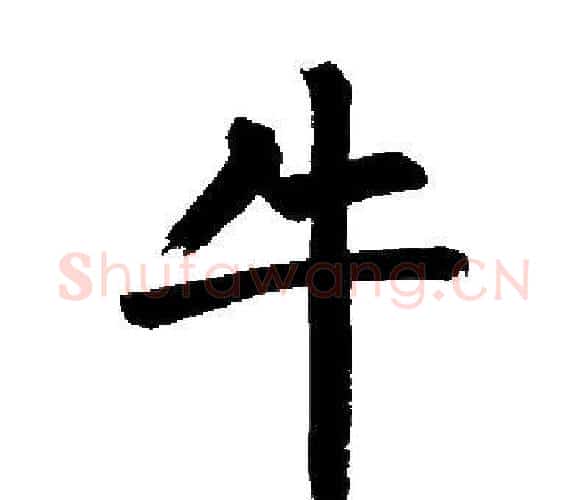 牛字启功毛笔楷书书法写法,摘自启功毛笔楷书书法作品