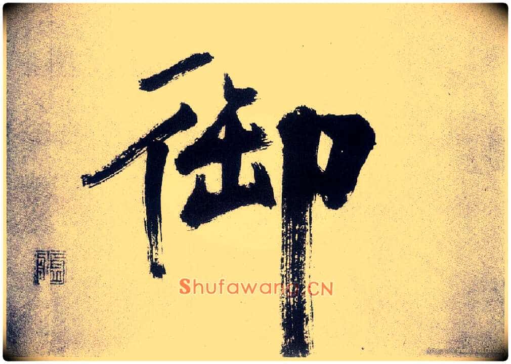 御毛笔楷书写法,摘自宋张即之书杜诗卷