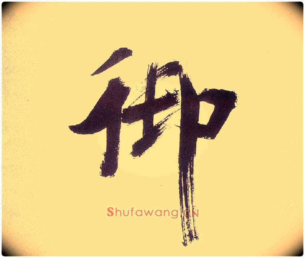 御毛笔楷书写法,摘自宋张即之书杜诗卷