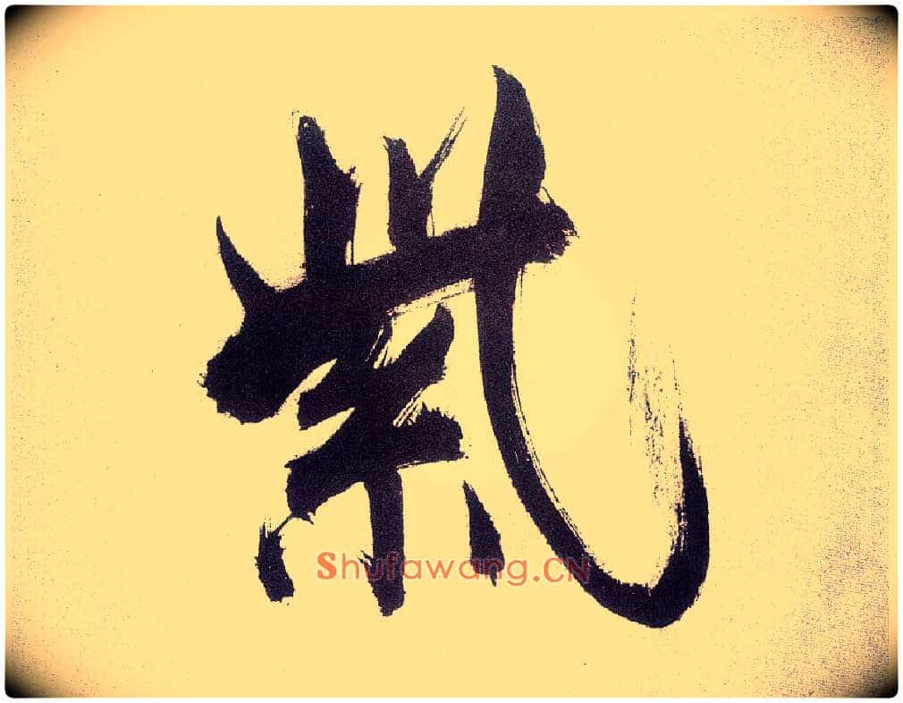 紫毛笔楷书写法,摘自宋张即之书杜诗卷