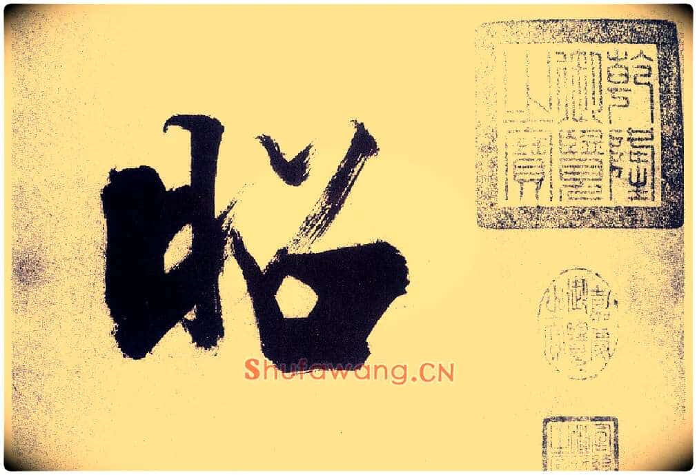昭毛笔楷书写法,摘自宋张即之书杜诗卷