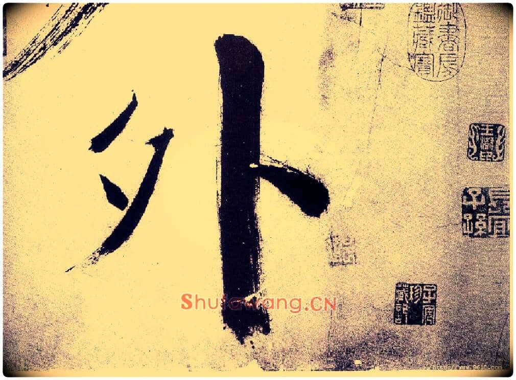 外毛笔楷书写法,摘自宋张即之书杜诗卷