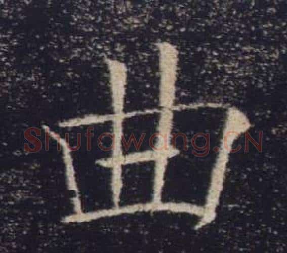 曲字褚遂良毛笔楷书书法写法,摘自雁塔圣教序