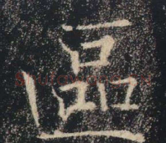 區字褚遂良毛笔楷书书法写法,摘自雁塔圣教序