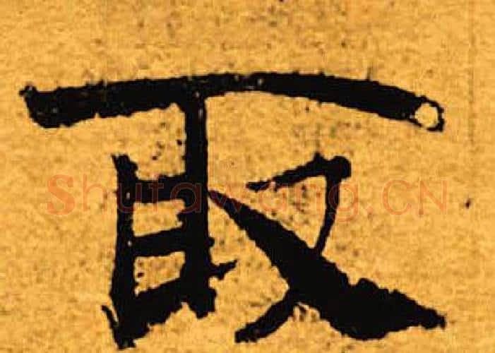 取字褚遂良毛笔楷书书法写法,摘自褚遂良毛笔楷书书法作品
