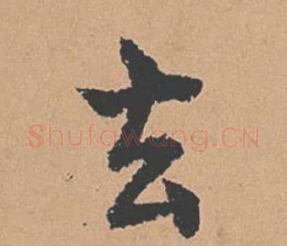 去字褚遂良毛笔楷书书法写法,摘自倪宽赞