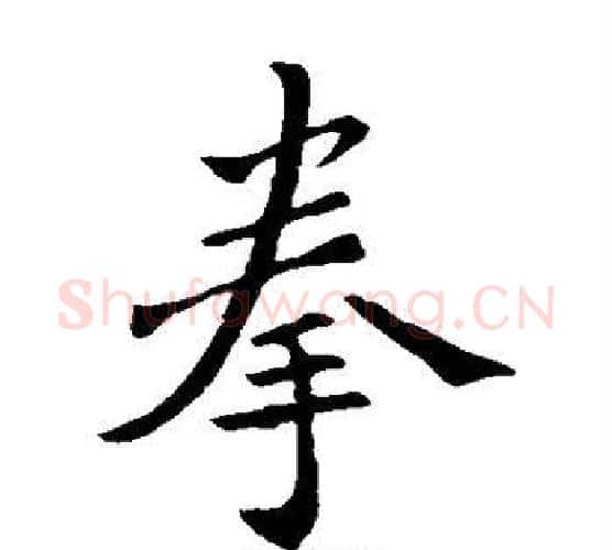 拳字褚遂良毛笔楷书书法写法,摘自褚遂良毛笔楷书书法作品