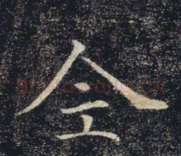 全字褚遂良毛笔楷书书法写法,摘自雁塔圣教序