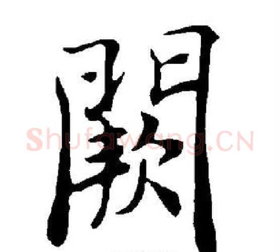 阙字褚遂良毛笔楷书书法写法,摘自褚遂良毛笔楷书书法作品
