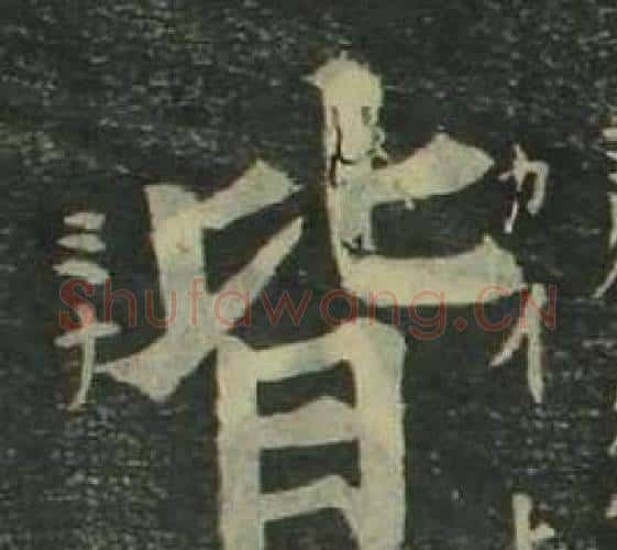 皆字姜立纲毛笔楷书书法写法,摘自四体千字文