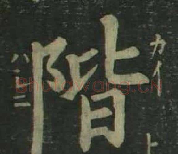 階字姜立纲毛笔楷书书法写法,摘自四体千字文