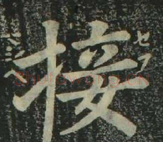 接字姜立纲毛笔楷书书法写法,摘自四体千字文