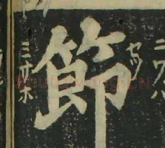 節字姜立纲毛笔楷书书法写法,摘自四体千字文