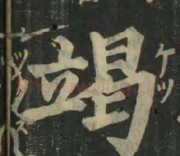 竭字姜立纲毛笔楷书书法写法,摘自四体千字文