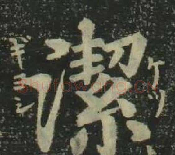 潔字姜立纲毛笔楷书书法写法,摘自四体千字文