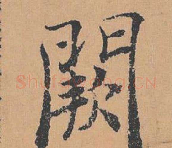 闕字褚遂良毛笔楷书书法写法,摘自倪宽赞