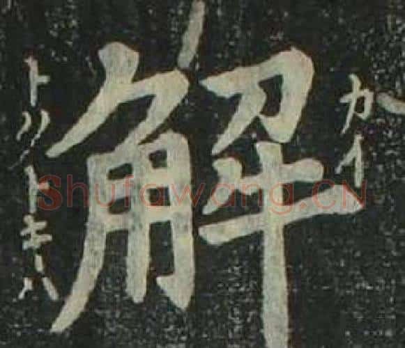 解字姜立纲毛笔楷书书法写法,摘自四体千字文