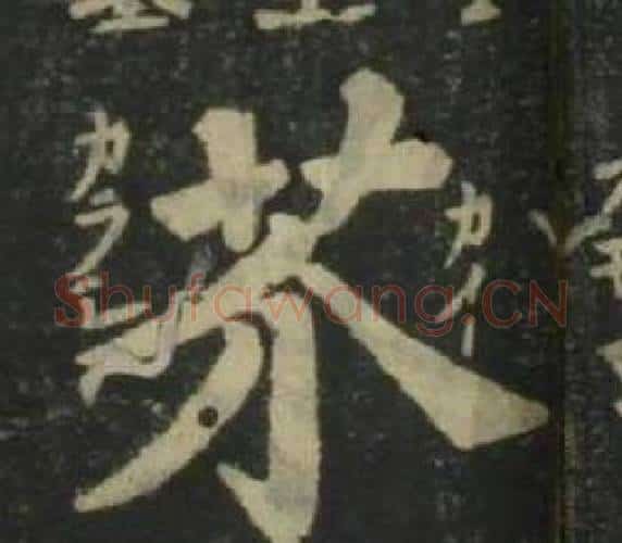芥字姜立纲毛笔楷书书法写法,摘自四体千字文
