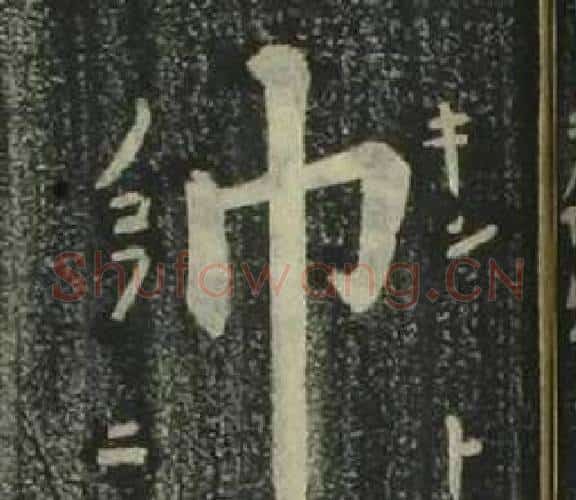 巾字姜立纲毛笔楷书书法写法,摘自四体千字文
