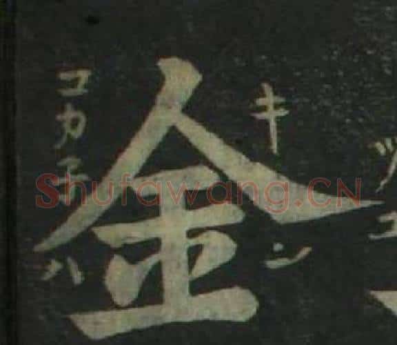 金字姜立纲毛笔楷书书法写法,摘自四体千字文