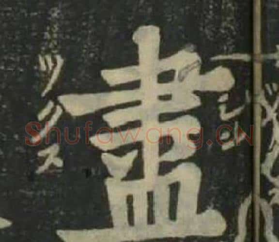 盡字姜立纲毛笔楷书书法写法,摘自四体千字文
