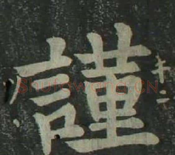 謹字姜立纲毛笔楷书书法写法,摘自四体千字文