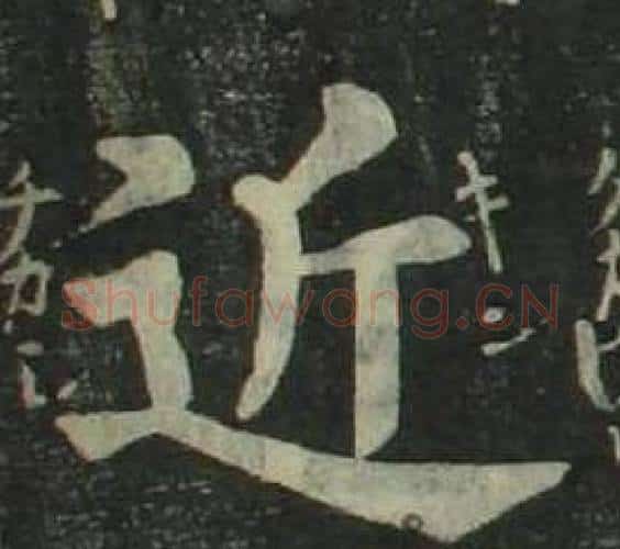 近字姜立纲毛笔楷书书法写法,摘自四体千字文