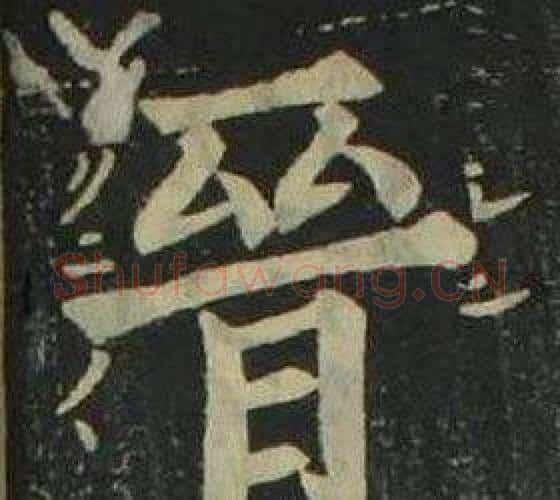晉字姜立纲毛笔楷书书法写法,摘自四体千字文