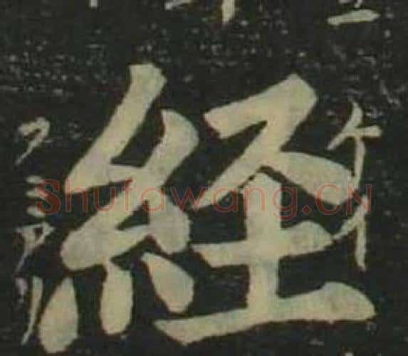 經字姜立纲毛笔楷书书法写法,摘自四体千字文