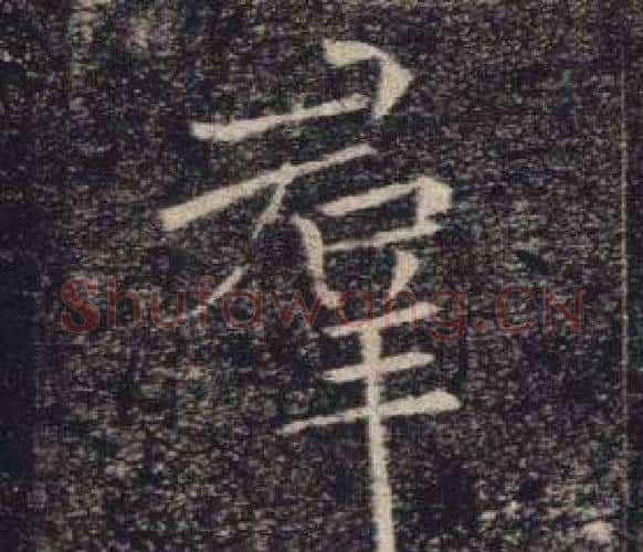 羣字褚遂良毛笔楷书书法写法,摘自雁塔圣教序