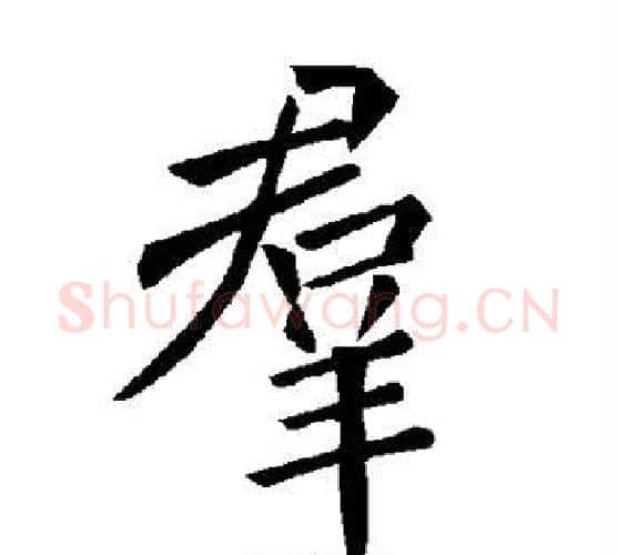 群字褚遂良毛笔楷书书法写法,摘自褚遂良毛笔楷书书法作品