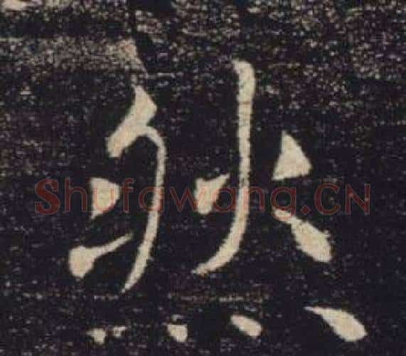 然字褚遂良毛笔楷书书法写法,摘自雁塔圣教序